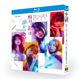 明日、私は誰かのカノジョ (吉川愛、横田真悠出演) Blu-ray BOX 激安 