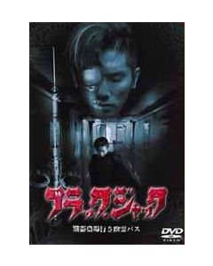 ブラック・ジャック (本木雅弘出演) DVD-BOX