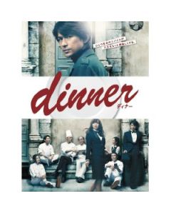 ディナー dinner (江口洋介、倉科カナ、松重豊出演) DVD-BOX