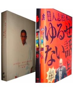 「HITOSI MATSUMOTO VISUALBUM “完成”」&「元祖 人志松本のゆるせない話 上+下」 DVD-BOX