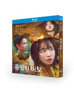 韓国ドラマ 終末のフール Blu-ray BOX アン・ウンジン、ユ・アイン出演 日本語吹替版