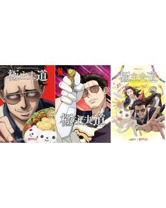 Netflix アニメ 極主夫道 シーズン1+2 完全版 Blu-ray BOX 全巻