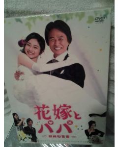 花嫁とパパ (石原さとみ、時任三郎出演) DVD-BOX
