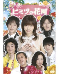 ヒミツの花園 (釈由美子、堺雅人出演) DVD-BOX