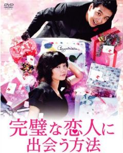 韓国ドラマ 完璧な恋人に出会う方法 DVD-BOX I+II