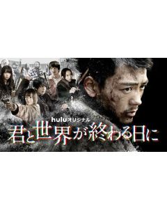 君と世界が終わる日に Season4 (竹内涼真出演) DVD-BOX