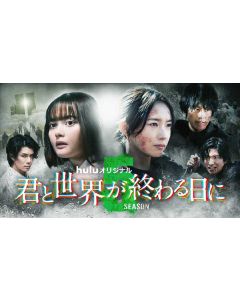 君と世界が終わる日に Season5 (竹内涼真出演) DVD-BOX
