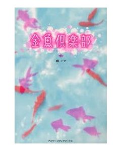 金魚倶楽部 DVD-BOX