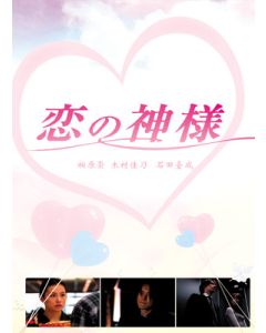 恋の神樣 (木村佳乃、柏原崇出演) DVD-BOX