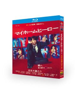 マイホームヒーロー (佐々木蔵之介、高橋恭平出演) Blu-ray BOX