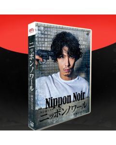 Nippon Noir ニッポンノワール-刑事Yの反乱- (賀来賢人、広末涼子出演) DVD-BOX