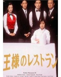 王様のレストラン (松本幸四郎、筒井道隆出演) DVD-BOX