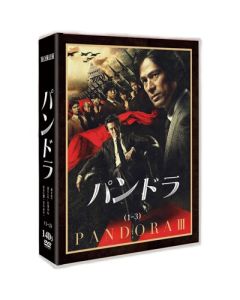 連続ドラマW パンドラ I+II+III (三上博史、山本耕史、上川隆也、江口洋介出演) DVD-BOX