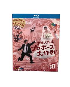 プロポーズ大作戦 (山下智久出演) Blu-ray BOX