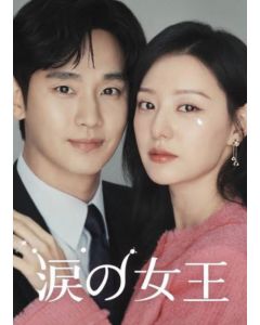 Netflix 韓国ドラマ 涙の女王 Blu-ray BOX キム・スヒョン、キム・ジウォン出演 日本語字幕