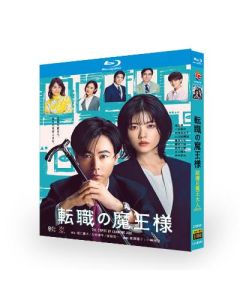 転職の魔王様 (成田凌、小芝風花出演) Blu-ray BOX