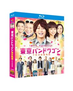 東京バンドワゴン～下町大家族物語 (亀梨和也、多部未華子出演) Blu-ray BOX