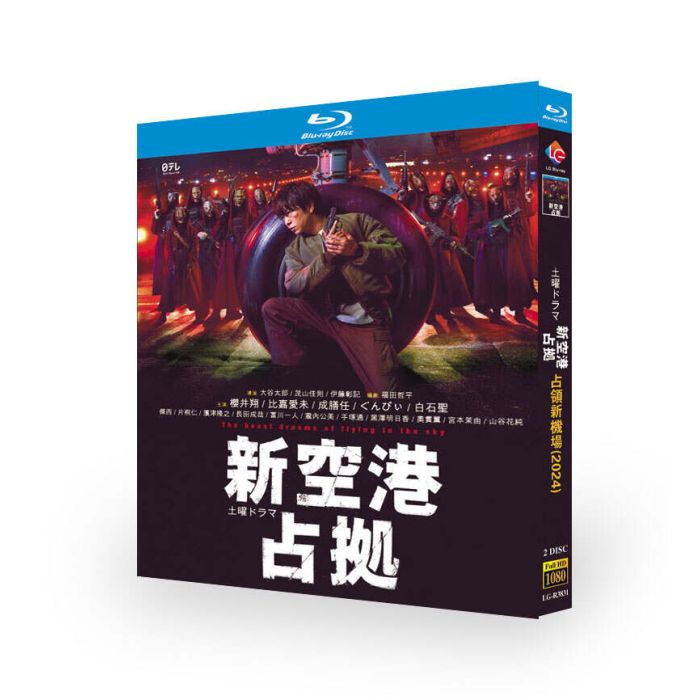 櫻井翔主演 新空港占拠 Blu-ray BOX 激安価格15000円 格安DVD通販 