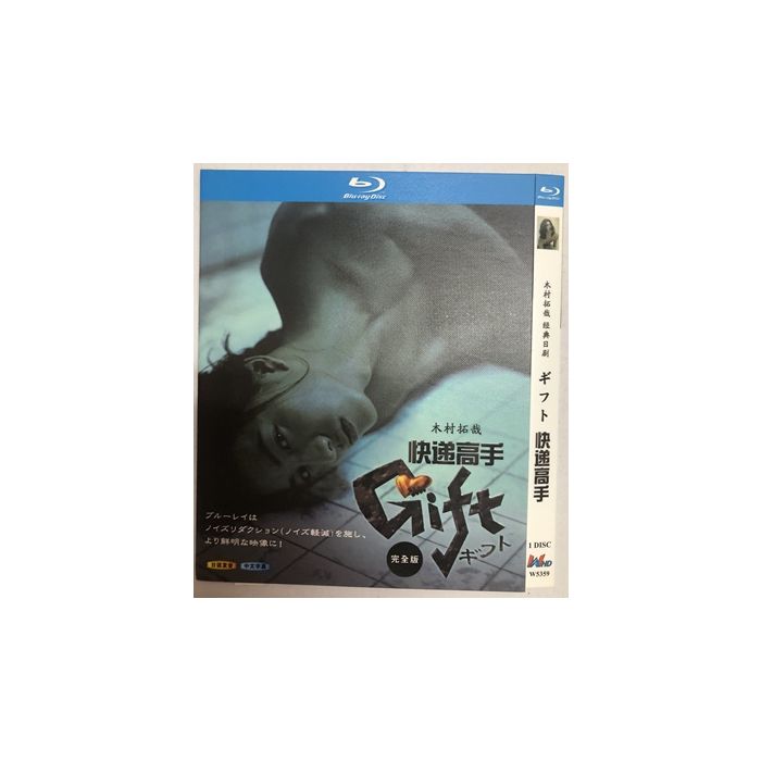 ギフト (木村拓哉、室井滋、篠原涼子出演) Blu-ray BOX 激安価格9900円 