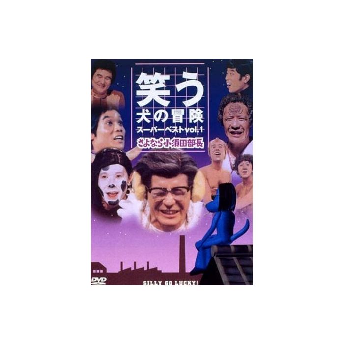 送料無料 完全版 笑う犬の冒険 スーパーベストVol.1～5 DVD-BOX 激安 